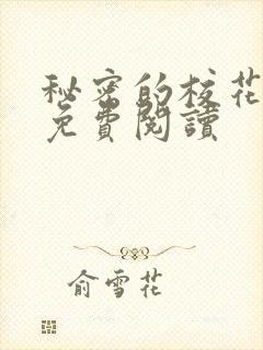 秘密的校花小说免费阅读