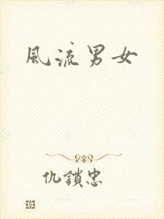 风流男女