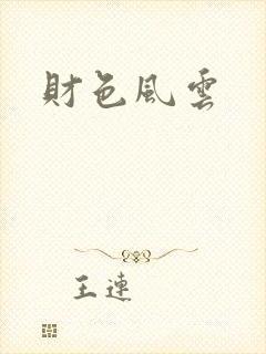 财色风云封面