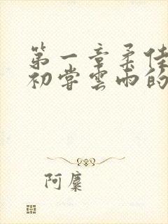 第一章柔佳少妇初尝云雨的演员表