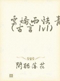 云娇雨怯 青灯 (古言 1v1)