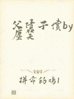 父债子偿by红尘笑