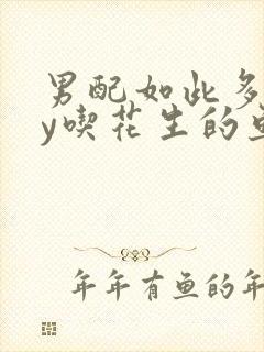 男配如此多娇by吃花生的鱼