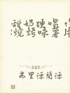 甜奶硬喝 作者:烧烤味薯片