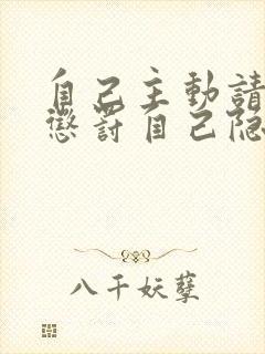 自己主动请别人惩罚自己隐私