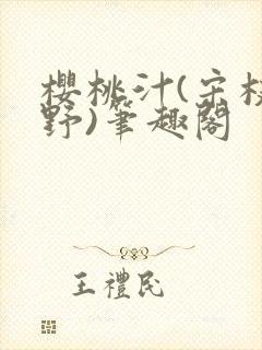 樱桃汁(宋枝江野)笔趣阁封面
