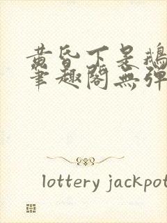 黄昏下是鹅po笔趣阁无弹窗