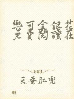 乐可金银花全文免费阅读在线完整版