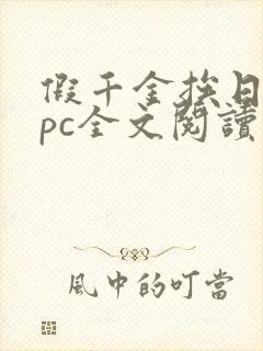 假千金挨日记npc全文阅读笔趣阁