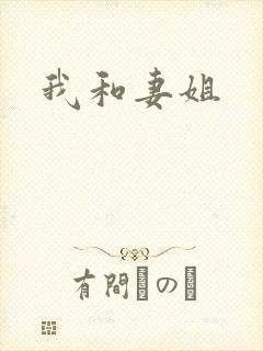 我和妻姐