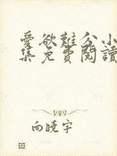 爱欲难分小说全集免费阅读