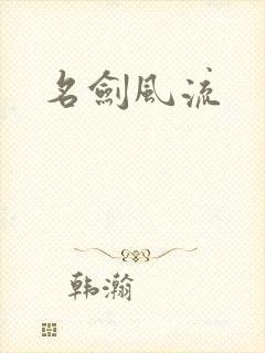 名剑风流