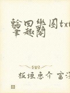 轮回乐园txt笔趣阁