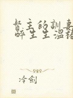 督主的训妻日常 醉生生温椿南