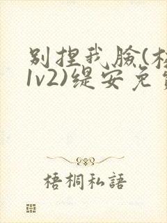 别捏我脸(校园1v2)缇安免费阅读