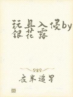 玩具入侵by金银花露封面