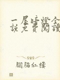 一屋暗灯全文小说免费阅读