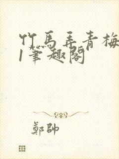 竹马弄青梅1v1笔趣阁