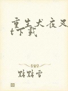 重生犬夜叉txt下载