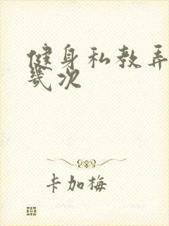 健身私教弄了好几次封面