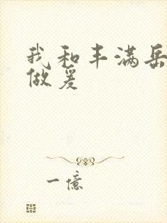 我和丰满岳疯狂做爰