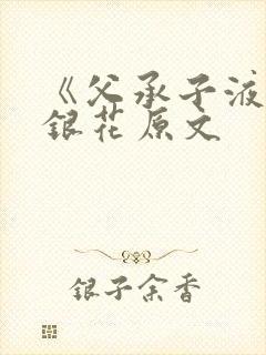 《父承子液》金银花原文