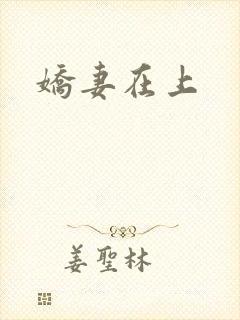 娇妻在上
