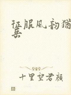 征服风韵犹存的岳