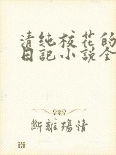 清纯校花的堕落日记小说全文免费阅读