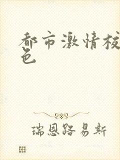 都市激情校园春色