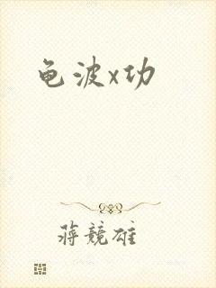 龟波x功