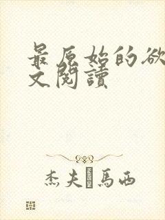 最原始的欲望全文阅读