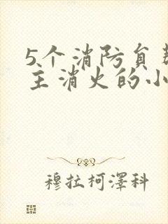 5个消防员帮女主消火的小说名字