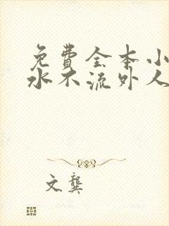 免费全本小说肥水不流外人田