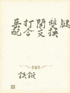 岳打开双腿开始配合交换封面