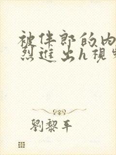 被伴郎的内捧猛烈进出h视频