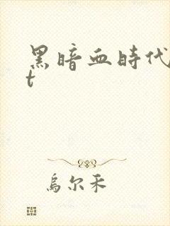黑暗血时代txt