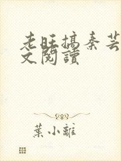 老旺搞秦芸雨全文阅读