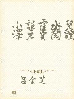 小说霍水儿和霍泽免费阅读