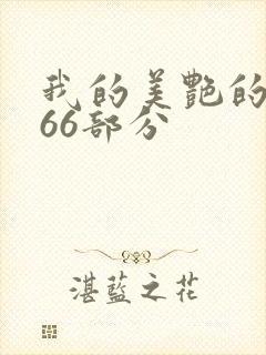 我的美艳的岳第66部分封面