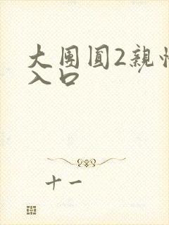 大团圆2亲情会入口