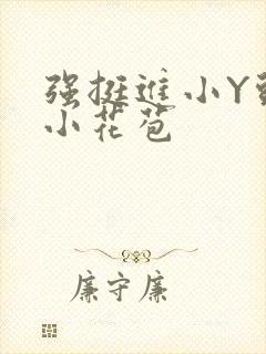 强挺进小Y头的小花苞