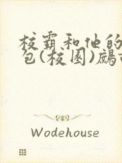 校霸和他的小哭包(校园)鹧鸪哨