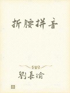 折腰拼音