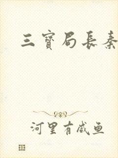 三宝局长秦守仁