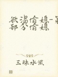 欲渴偷媳-第1部分偷媳