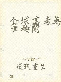 全球高考无弹窗笔趣阁封面