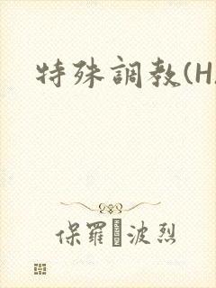 特殊调教(H)封面