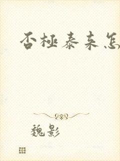 否极泰来怎么读