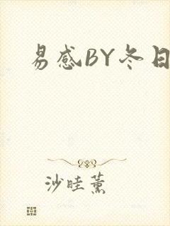 易感BY冬日度